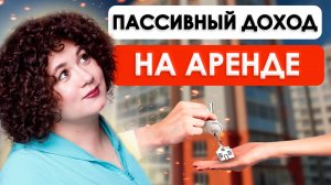 КАК СДАВАТЬ КВАРТИРУ ПРАВИЛЬНО | Пассивный доход на аренде квартиры