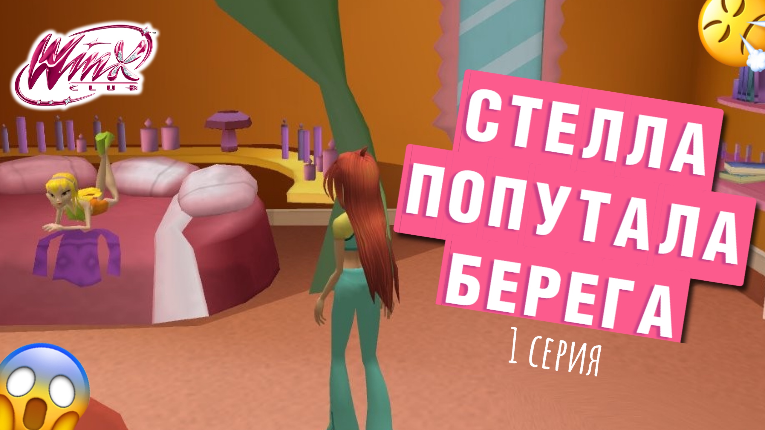 Винкс клуб ошибка. Игра winx club join the club. прохождение winx club часть 1. винкс игра облачная башня.