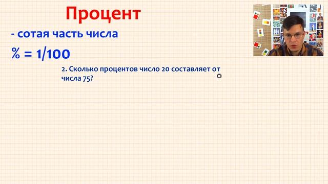 Что такое процент?  Как решать проценты?