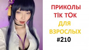Приколы 2022 Лучшие До слез №210 Подборка Приколов