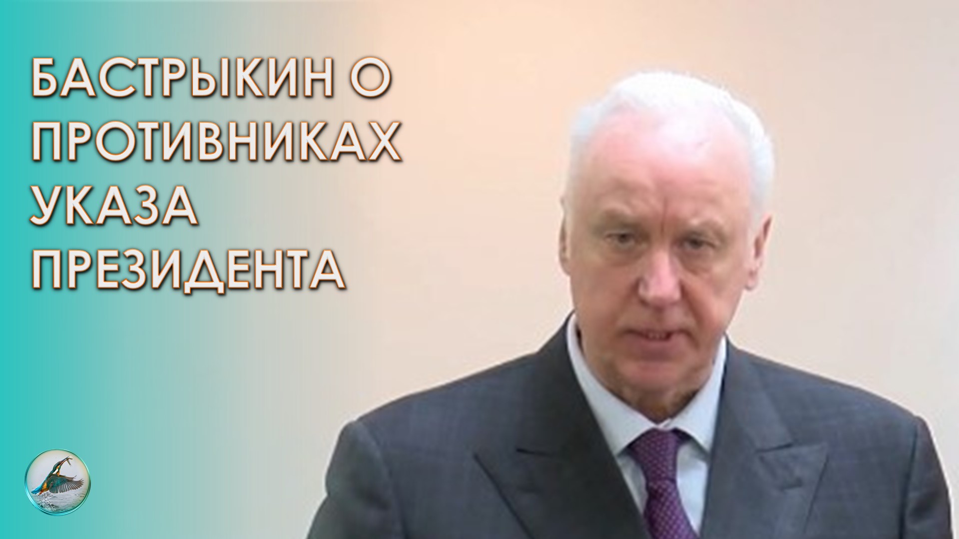 Бастрыкин: вопрос традиционных ценностей - это вопрос национальной безопасности.