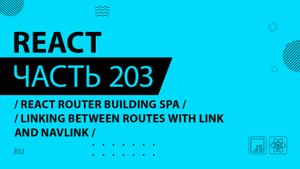 React - 203 - React Router Building SPA - Linking Between Routes With Link and NavLink