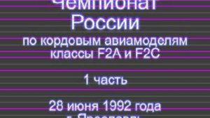 Чемпионат России F2A и F2C Ярославль 1992 г