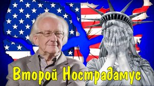 Крах США предсказал математик Йохан Галтунг.mp4