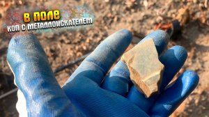 ПОЛЕ|КОП С МЕТАЛЛОИСКАТЕЛЕМ