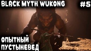 Black Myth Wukong - прохождение. Дядя мощно пустыню изучал, морды всем бил и боссов карал #5