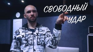 СВОБОДНЫЙ УДАР(free stroke).mp4