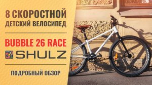 Обзор подросткового велосипеда SHULZ Bubble 26 Race | 8 скоростей, 26'' колеса, вес 11,2 кг