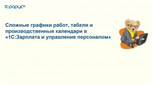Сложные графики работ, табеля и производственные календари в «1С:ЗУП» - 22.11.2022.