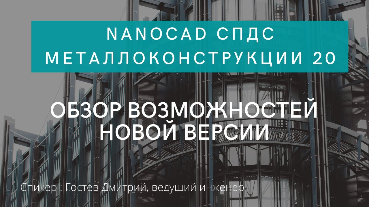 nanoCAD Металлоконструкции 20 | Обзор возможностей новой версии | Автоматизация проектирования |САПР