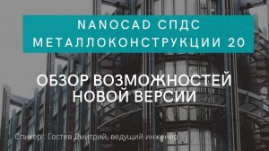 nanoCAD Металлоконструкции 20 | Обзор возможностей новой версии | Автоматизация проектирования |САПР