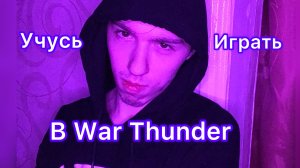 Продолжаю учиться играть в War Thunder