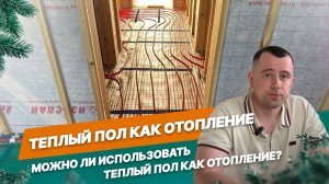 Можно ли из отопления сделать только теплый пол?