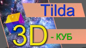 3D-Куб в конструкторе Tilda на ZERO-Блоках. Эффект объёмных объектов на видеофоне.