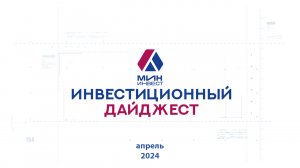 Инвестиционный дайджест. Апрель 2024 г.