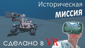 Историческая миссия (сделано в Tilt brush VR)