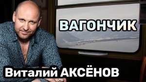 Золотой ХИТ! Песня для души! Вагончик - Виталий Аксёнов