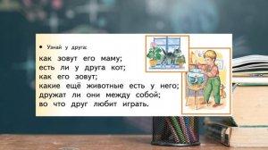 "Ты и твоё имя", Окружающий мир 1 класс, с.8-9, Планета знаний.
