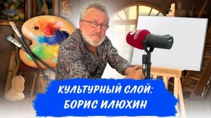 Культурный слой: Борис Илюхин