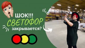 Светофор закрывают?! ШОК! НОВИНКИ МАГАЗИНА СВЕТОФОР АПРЕЛЬ 2022