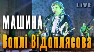 Вопли Видоплясова. Машина. Воплі Відоплясова (ВВ). Концерт группы «Вопли Видоплясова» в Москве.