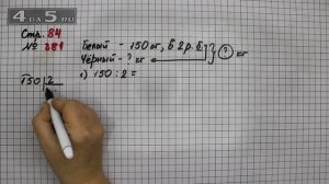 Страница 84 Задание 381 – Математика 4 класс Моро – Учебник Часть 1