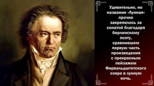 Людвиг Ван Бетховен. "Лунная соната".