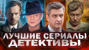 ЛУЧШИЕ РУССКИЕ ДЕТЕКТИВЫ 2024 | Топ 13 Русских детективных сериалов 2024 года