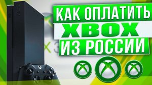 Как оплатить любые сервисы XBOX из России в 2024 году
