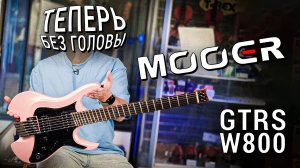 Mooer GTRS W800 — теперь без головы! Обзор безголовой гитары Mooer GTRS W800