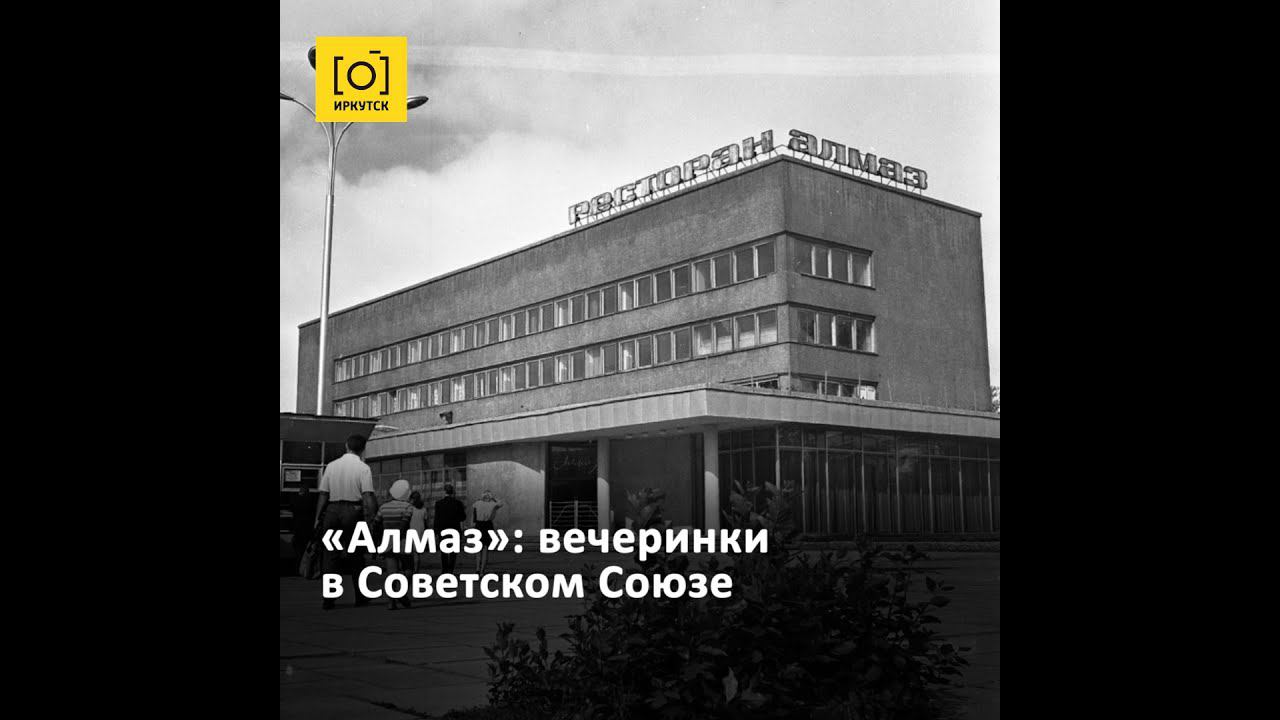 «Алмаз»: вечеринки в Советском Союзе