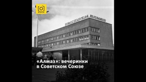 «Алмаз»: вечеринки в Советском Союзе