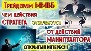 Чем действия Стратега отличаются от действий Манипулятора | Открытый Интерес | к.э.н. Пушкарев Д.В.