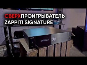 Универсальный видео и аудиопроигрыватель Zappiti Signature: 4K Ultra HD, Dolby Vision, HDR10+