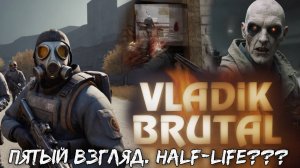 VLADiK BRUTAL - Пятый взгляд. #5. Что-то между Half-Life и DOOM???