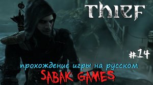 Thief (2014) - прохождение на русском #14 犬 отверженные