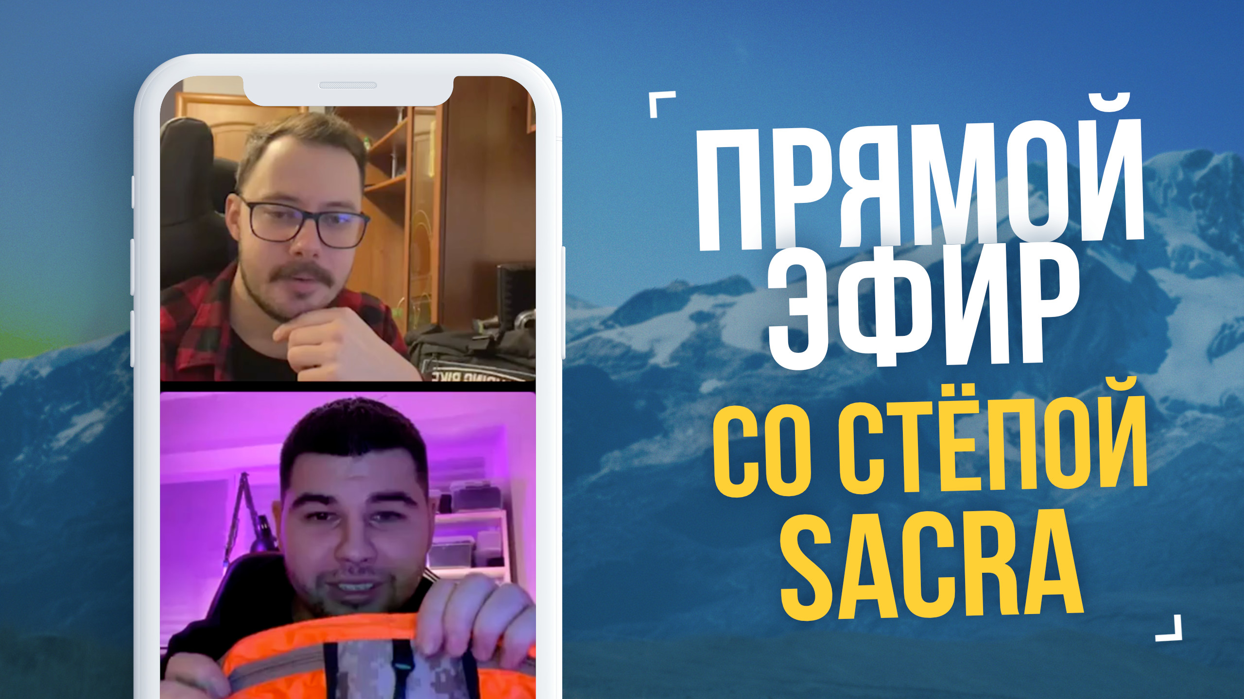 Прямой эфир #8 со Стёпой Sacra