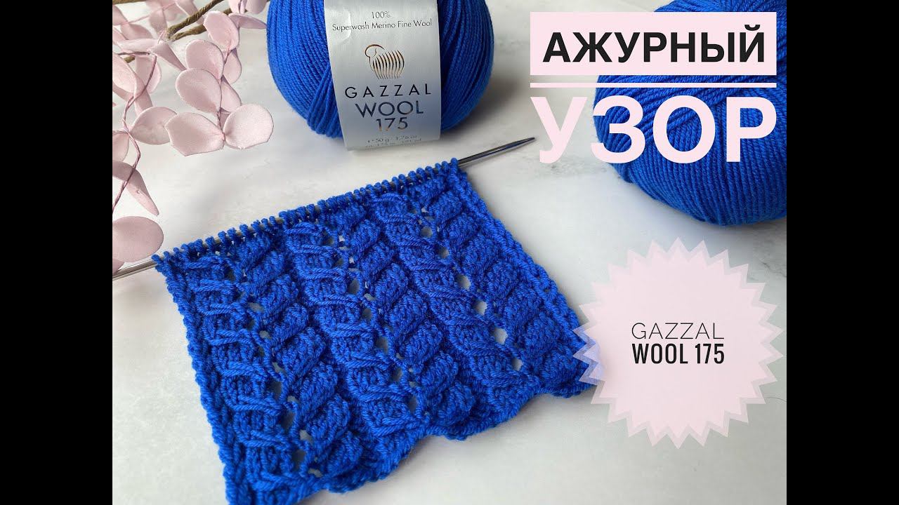 Gazzal Wool 175 Красивый ажурный узор