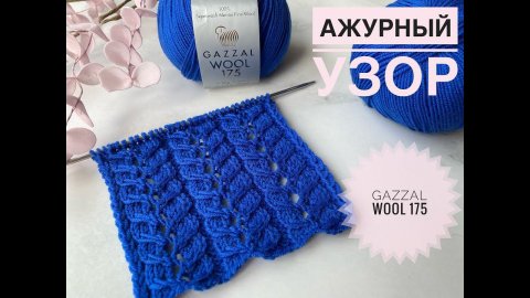 Gazzal Wool 175 Красивый ажурный узор
