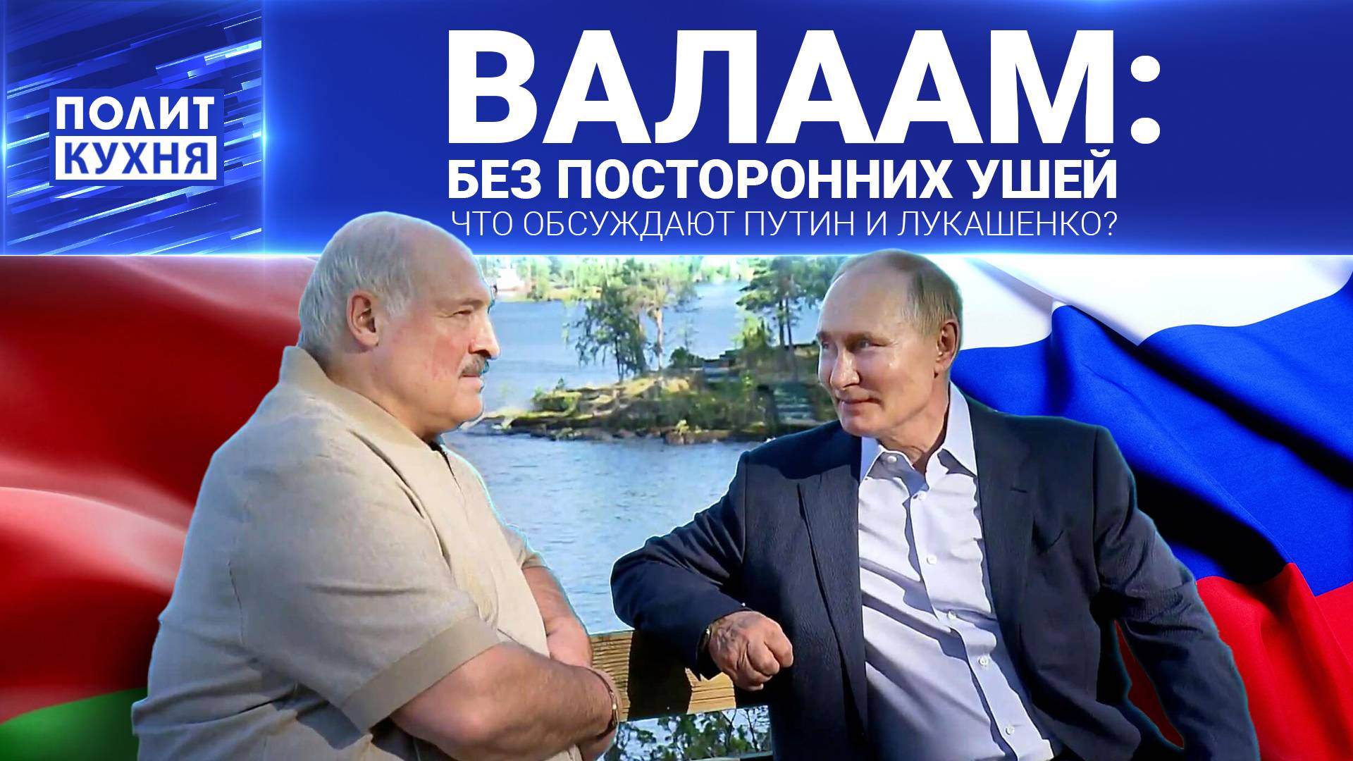 Путин и Лукашенко на Валааме. Кулеба в Китае. О чём договариваются?