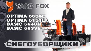 Обзор и сравнение на снегоуборщики Yard Fox 5633Е Basic; 5640H Basic; 6151E Optima и 6654E Optima