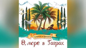 "О, море в Гаграх", Гарик Сукачев и Александр Ф.Скляр