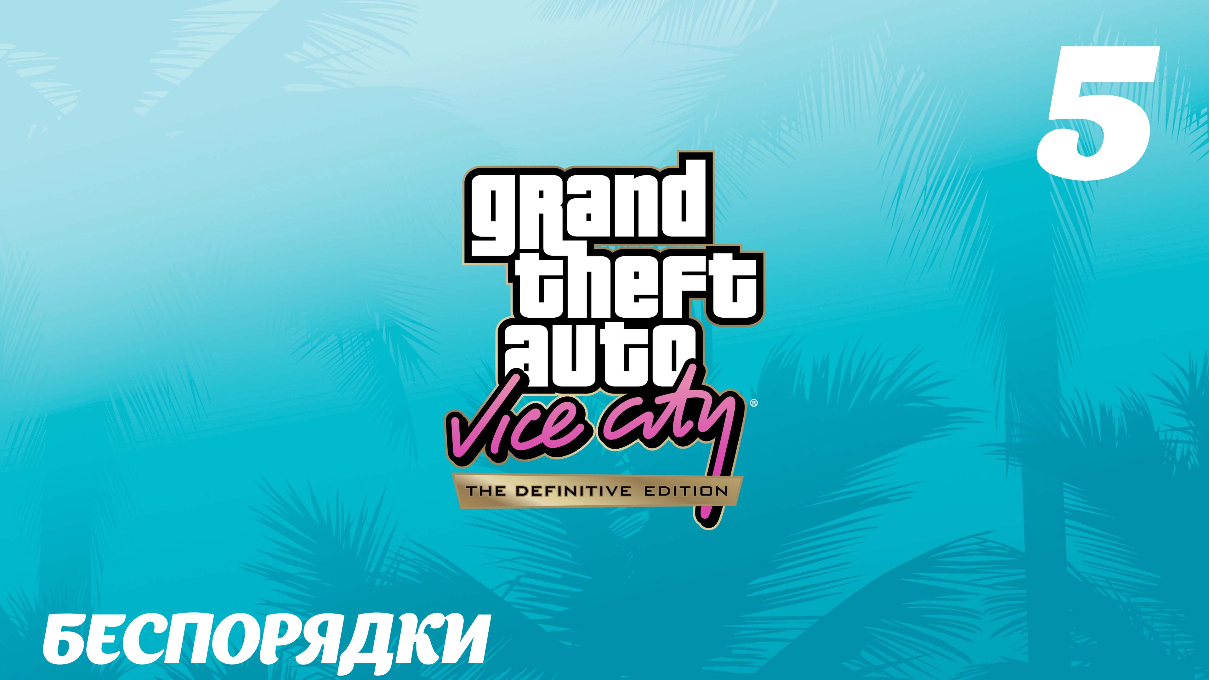 GTA Vice City The Definitive Edition Беспорядки