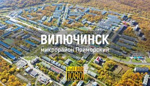 Осенний Вилючинск с высоты
