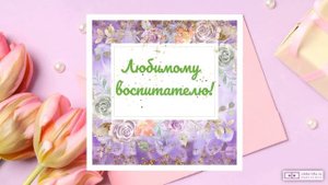 Видео поздравление воспитателю детского сада. [Скачать бесплатно]