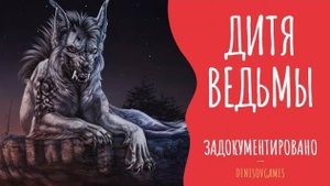 ДИТЯ ВЕДЬМЫ ( Страшная история )