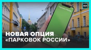 В приложении "Парковки России" появилась новая опция - Москва 24