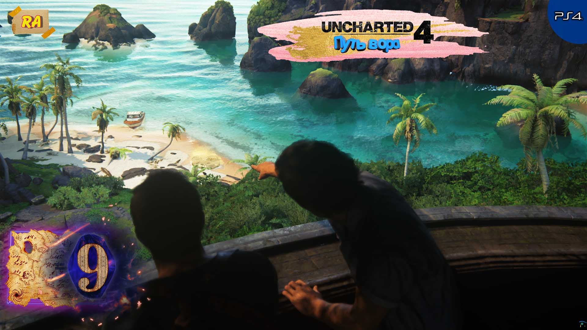 Uncharted 4- Путь вора. Прохождение  [PS4 ] 60fps - Часть 9