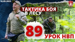 ТАКТИКА БОЯ в ЛЕСУ / 89 урок НВП / клуб ЯРОПОЛК / ПОБЕДА БУДЕТ ЗА НАМИ, 26.09.2023