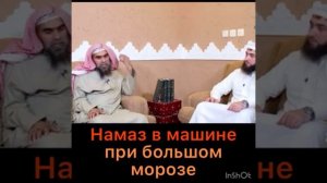 Намаз в машине при большом морозе